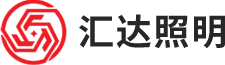 深圳市汇达照明科技有限公司